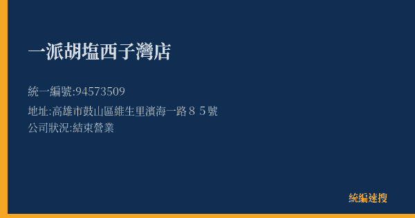 一派胡塩西子灣店的照片-統編 94573509(高雄市) 公司登記資料與營業項目詳細圖表