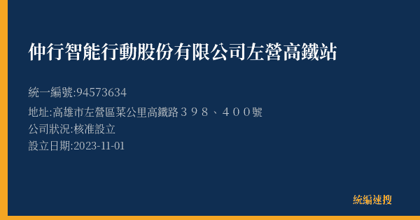 仲行智能行動股份有限公司左營高鐵站的照片-統編 94573634(高雄市) 公司登記資料與營業項目詳細圖表