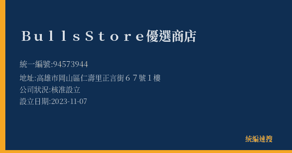 Bulls Store優選商店的照片-統編 94573944(高雄市) 公司登記資料與營業項目詳細圖表