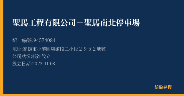 聖馬工程有限公司-聖馬南北停車場的照片-統編 94574084(高雄市) 公司登記資料與營業項目詳細圖表