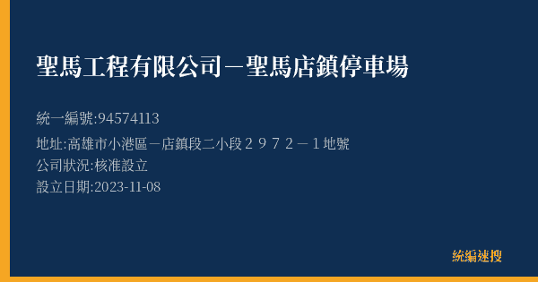 聖馬工程有限公司-聖馬店鎮停車場的照片-統編 94574113(高雄市) 公司登記資料與營業項目詳細圖表