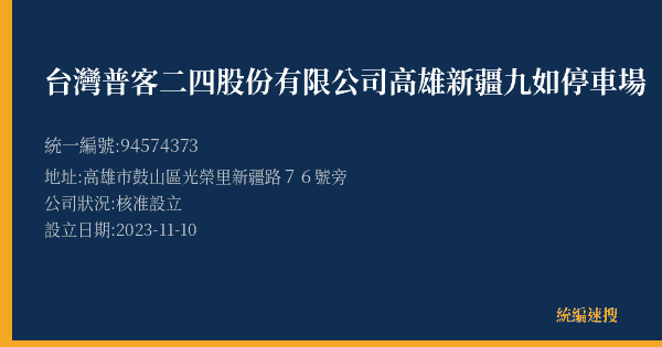 台灣普客二四股份有限公司高雄新疆九如停車場的照片-統編 94574373(高雄市) 公司登記資料與營業項目詳細圖表