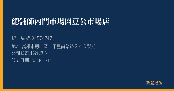 總舖師內門市場肉豆公市場店的照片-統編 94574747(高雄市) 公司登記資料與營業項目詳細圖表