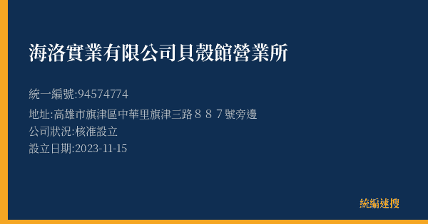 海洛實業有限公司貝殼館營業所的照片-統編 94574774(高雄市) 公司登記資料與營業項目詳細圖表