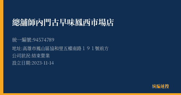 總舖師內門古早味鳳西市場店的照片-統編 94574789(高雄市) 公司登記資料與營業項目詳細圖表