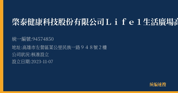 棨泰健康科技股份有限公司Life1生活廣場高雄店的照片-統編 94574850(高雄市) 公司登記資料與營業項目詳細圖表