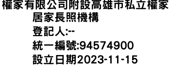 IMG-權家有限公司附設高雄市私立權家居家長照機構