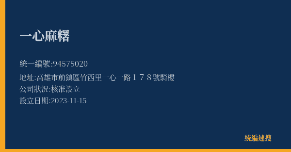 一心麻糬的照片-統編 94575020(高雄市) 公司登記資料與營業項目詳細圖表