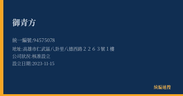 御青方的照片-統編 94575078(高雄市) 公司登記資料與營業項目詳細圖表