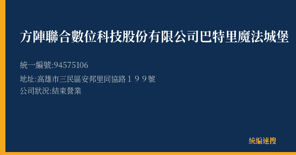 方陣聯合數位科技股份有限公司巴特里魔法城堡的照片-統編 94575106(高雄市) 公司登記資料與營業項目詳細圖表