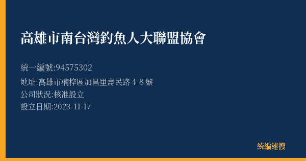 高雄市南台灣釣魚人大聯盟協會的照片-統編 94575302(高雄市) 公司登記資料與營業項目詳細圖表