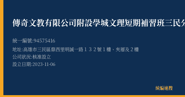 傳奇文教有限公司附設學城文理短期補習班三民分班的照片-統編 94575416(高雄市) 公司登記資料與營業項目詳細圖表