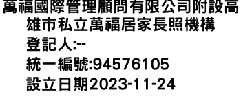 IMG-萬福國際管理顧問有限公司附設高雄市私立萬福居家長照機構