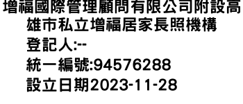 IMG-增福國際管理顧問有限公司附設高雄市私立增福居家長照機構