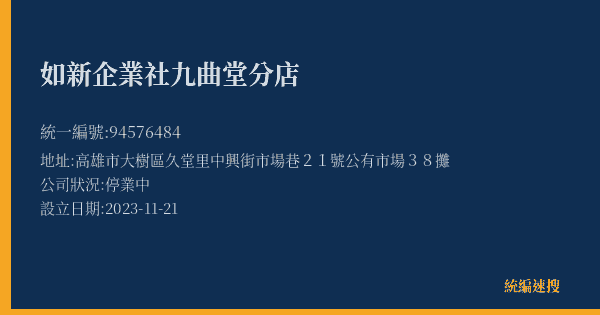 如新企業社九曲堂分店的照片-統編 94576484(高雄市) 公司登記資料與營業項目詳細圖表