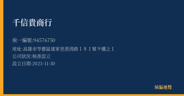 千信貴商行的照片-統編 94576750(高雄市) 公司登記資料與營業項目詳細圖表
