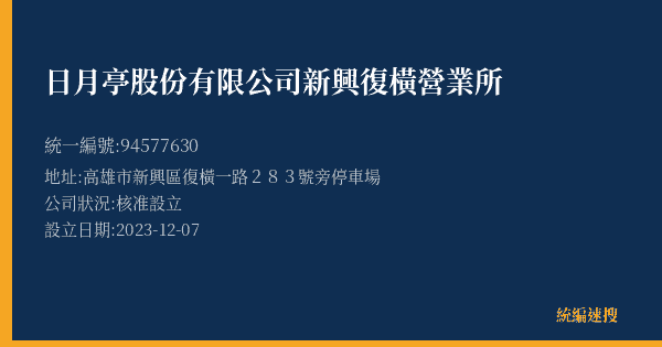 日月亭股份有限公司新興復橫營業所的照片-統編 94577630(高雄市) 公司登記資料與營業項目詳細圖表