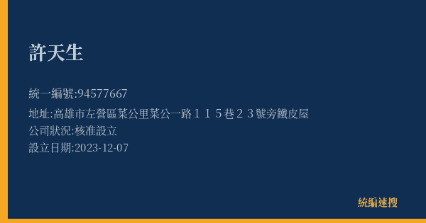 許天生的照片-統編 94577667(高雄市) 公司登記資料與營業項目詳細圖表