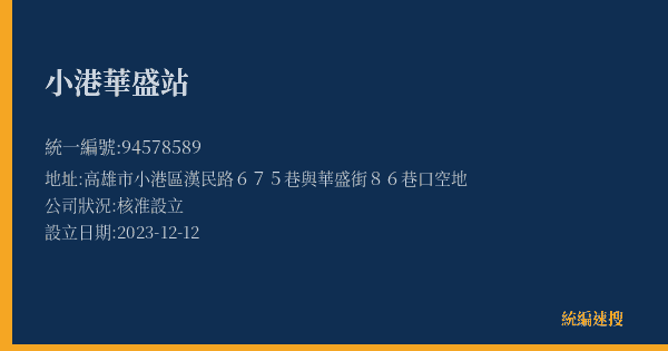 小港華盛站的照片-統編 94578589(高雄市) 公司登記資料與營業項目詳細圖表