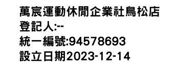 IMG-萬宸運動休閒企業社鳥松店