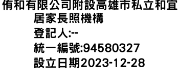 IMG-侑和有限公司附設高雄市私立和宜居家長照機構