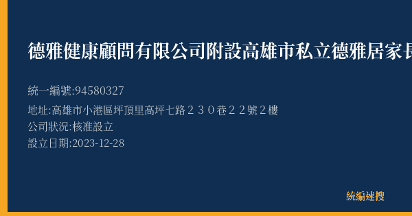 德雅健康顧問有限公司附設高雄市私立德雅居家長照機構的照片-統編 94580327(高雄市) 公司登記資料與營業項目詳細圖表