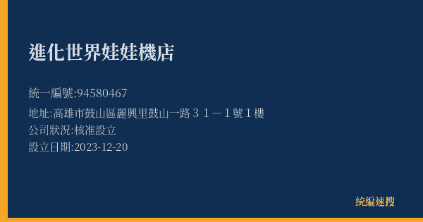進化世界娃娃機店的照片-統編 94580467(高雄市) 公司登記資料與營業項目詳細圖表