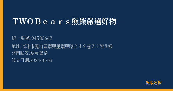 TWOBears熊熊嚴選好物的照片-統編 94580662(高雄市) 公司登記資料與營業項目詳細圖表