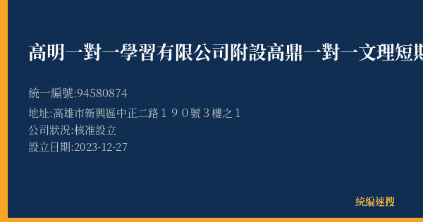 高明一對一學習有限公司附設高鼎一對一文理短期補習班的照片-統編 94580874(高雄市) 公司登記資料與營業項目詳細圖表
