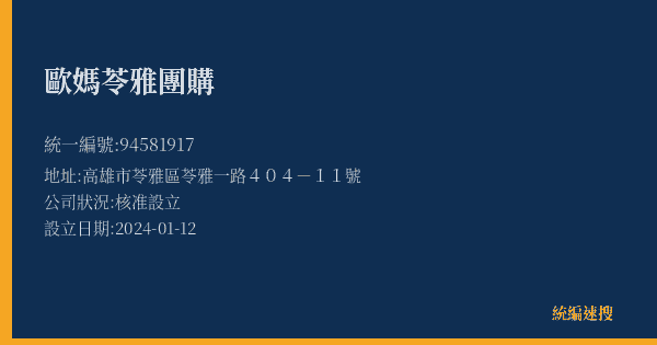 歐媽苓雅團購的照片-統編 94581917(高雄市) 公司登記資料與營業項目詳細圖表