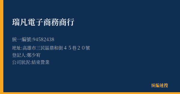 瑞凡電子商務商行的照片-統編 94582438(高雄市) 公司登記資料與營業項目詳細圖表
