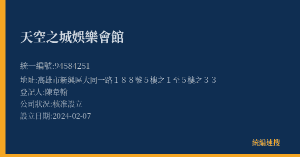 天空之城娛樂會館的照片-統編 94584251(高雄市) 公司登記資料與營業項目詳細圖表