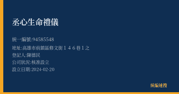 丞心生命禮儀的照片-統編 94585548(高雄市) 公司登記資料與營業項目詳細圖表