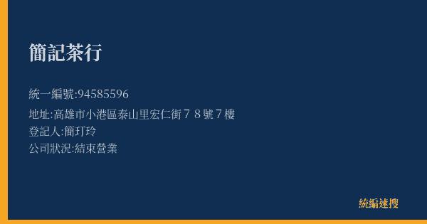 簡記茶行的照片-統編 94585596(高雄市) 公司登記資料與營業項目詳細圖表
