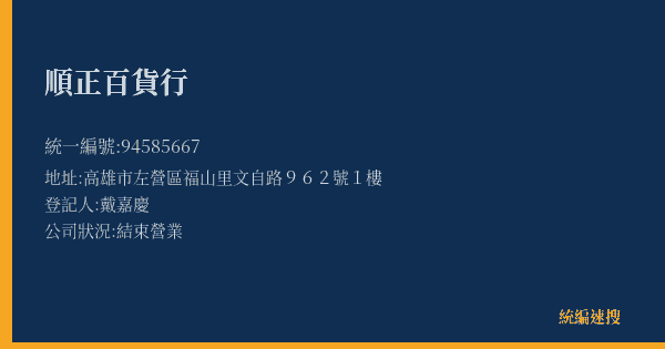 順正百貨行的照片-統編 94585667(高雄市) 公司登記資料與營業項目詳細圖表