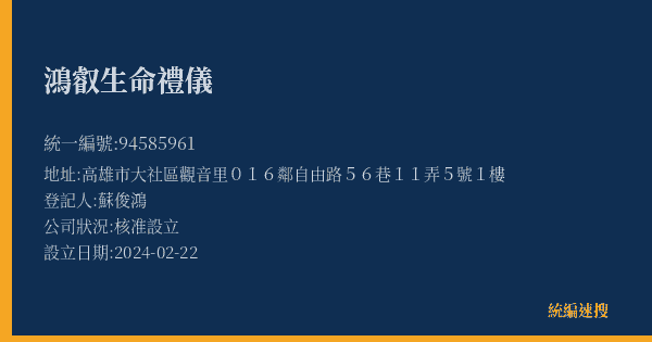鴻叡生命禮儀的照片-統編 94585961(高雄市) 公司登記資料與營業項目詳細圖表