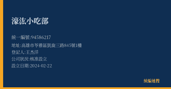 濠汯小吃部的照片-統編 94586217(高雄市) 公司登記資料與營業項目詳細圖表