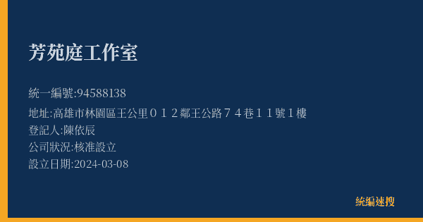 芳苑庭工作室的照片-統編 94588138(高雄市) 公司登記資料與營業項目詳細圖表