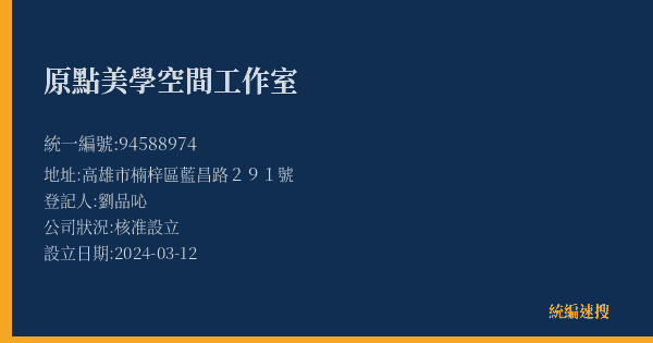 原點美學空間工作室的照片-統編 94588974(高雄市) 公司登記資料與營業項目詳細圖表