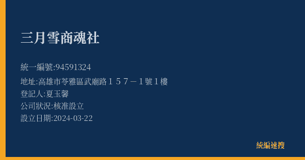三月雪商魂社的照片-統編 94591324(高雄市) 公司登記資料與營業項目詳細圖表