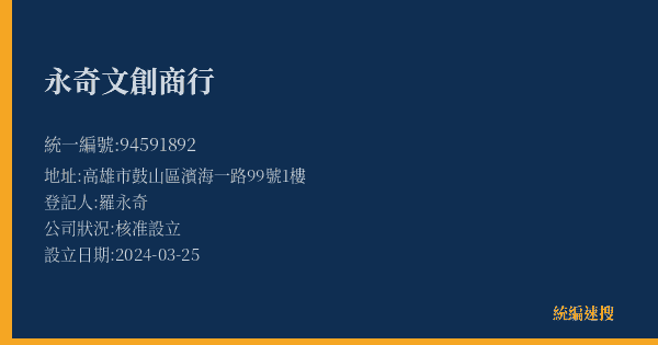 永奇文創商行的照片-統編 94591892(高雄市) 公司登記資料與營業項目詳細圖表