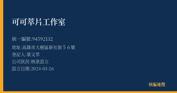 可可萃片工作室的照片-統編 94592132(高雄市) 公司登記資料與營業項目詳細圖表