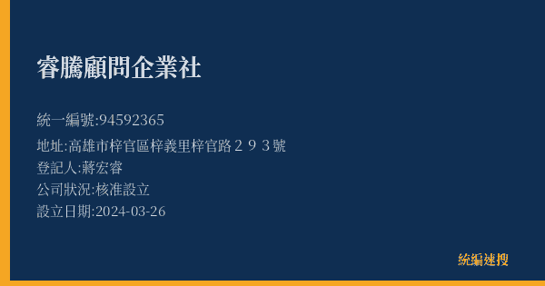 睿騰顧問企業社的照片-統編 94592365(高雄市) 公司登記資料與營業項目詳細圖表