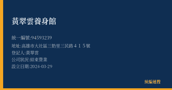 黃翠雲養身館的照片-統編 94593239(高雄市) 公司登記資料與營業項目詳細圖表