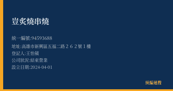 豈炙燒串燒的照片-統編 94593688(高雄市) 公司登記資料與營業項目詳細圖表