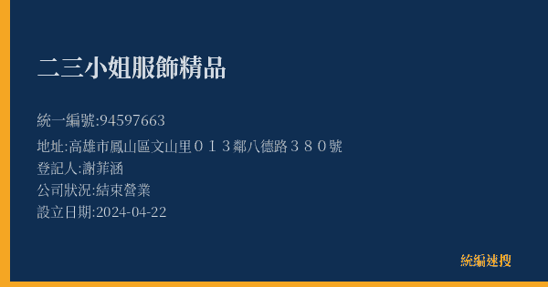 二三小姐服飾精品的照片-統編 94597663(高雄市) 公司登記資料與營業項目詳細圖表