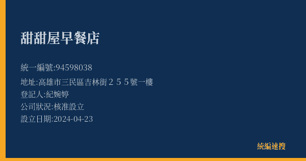 甜甜屋早餐店的照片-統編 94598038(高雄市) 公司登記資料與營業項目詳細圖表