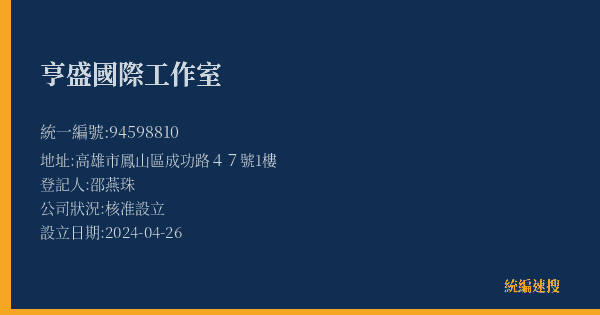 亨盛國際工作室的照片-統編 94598810(高雄市) 公司登記資料與營業項目詳細圖表