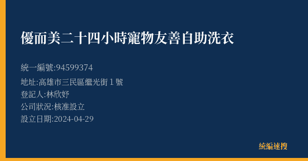 優而美二十四小時寵物友善自助洗衣的照片-統編 94599374(高雄市) 公司登記資料與營業項目詳細圖表