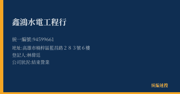 鑫鴻水電工程行的照片-統編 94599661(高雄市) 公司登記資料與營業項目詳細圖表